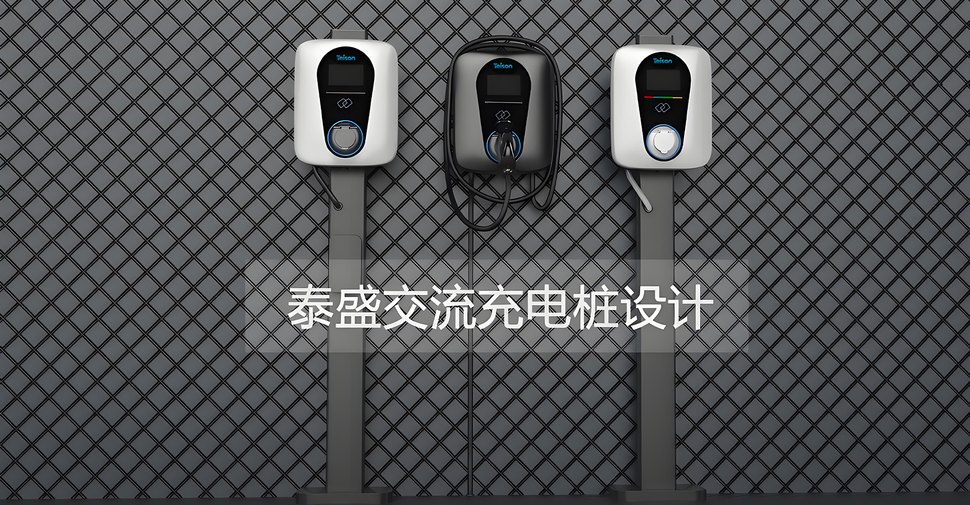 充电桩设计公司